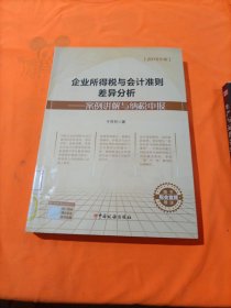 企业所得税与会计准则差异分析：案例讲解与纳税申报（2015年版）