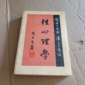 性心理学