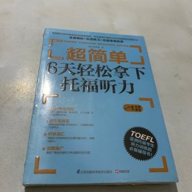 超简单：6天轻松拿下托福听力