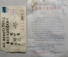 【张学良旧部】内蒙古师范大学院委闫振兴信札及实寄封附张学良秘书，辽宁政协主席宋黎圈批，内蒙古区委常委高锦明签批墨迹