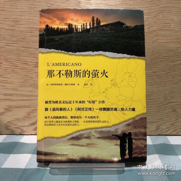 那不勒斯的萤火（被誉为欧美文坛近十年来的“灯塔”巨作，跟《追风筝的人》《阿甘正传》一样震撼灵魂、给人力量。）