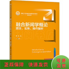 融合新聞學(xué)概論 理念、實(shí)務(wù)、操作解析