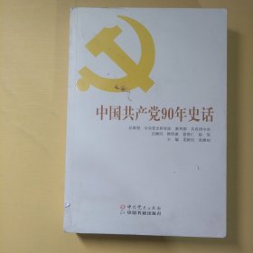 中国共产党90年史话