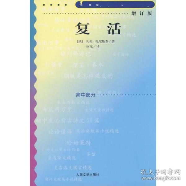 复活 增订版 外国文学名著读物 (俄)托尔斯泰 新华正版