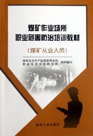 煤矿作业场所职业危害防治培训教材：煤矿从业人员             