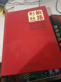 彩绘丝路 : 中国当代著名美术家丝绸之路万里行大型文化交流活动纪实