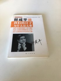 郎咸平说：我们的日子为什么这么难