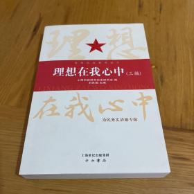 理想在我心中（三编） : 为民务实清廉专辑