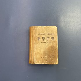 新华字典 精装有语录1971年修订 1977年8月北京1印