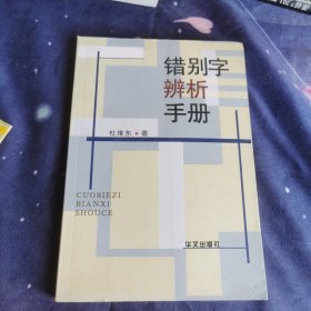 错别字辨析手册