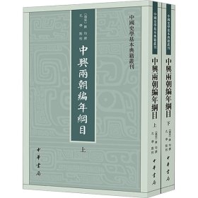 中兴两朝编年纲目(全2册)