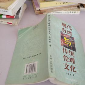 現(xiàn)代臺灣與傳統(tǒng)理論文化