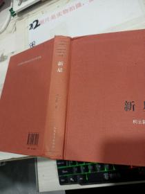 新星 新中国60年长篇小说典藏 （精装） 内页有折痕