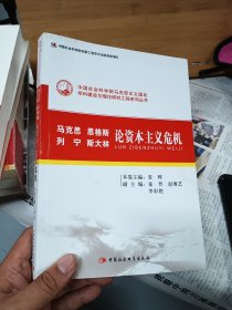 马克思恩格斯列宁斯大林论资本主义危机