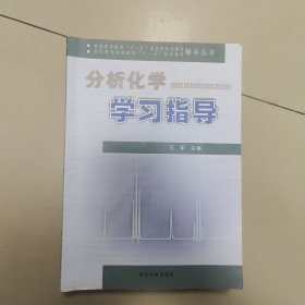 分析化学学习指导/普通高等教育“十一五”国家级规划教材·全国高等农林院校“十一五”规划教材辅导丛书