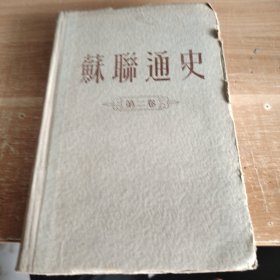 苏联通史 第二卷 1955年初版 硬精装