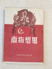 思想指南