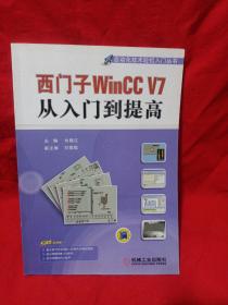 西门子WinCC V7从入门到提高/自动化技术轻松入门丛书