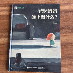 小猛犸童书：爸爸妈妈晚上做什么(精装)