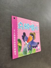 烏鴉喝水