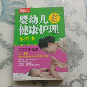 Mbook随身读：婴幼儿健康护理小全书