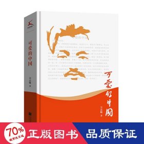 可爱的中国（入选教育部小学5-6年级阅读指导目录（2020年版）黑皮阅读）