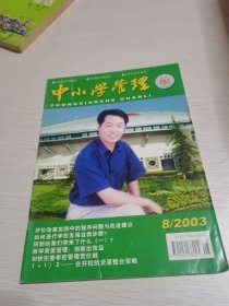 中小学管理2003年第8期--