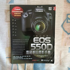 器材专家2：最新佳能EOS 550D数码单反摄影手册