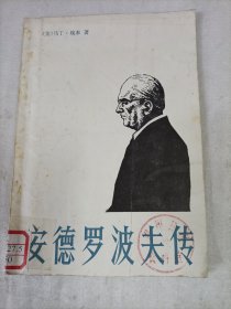 安德罗波夫传