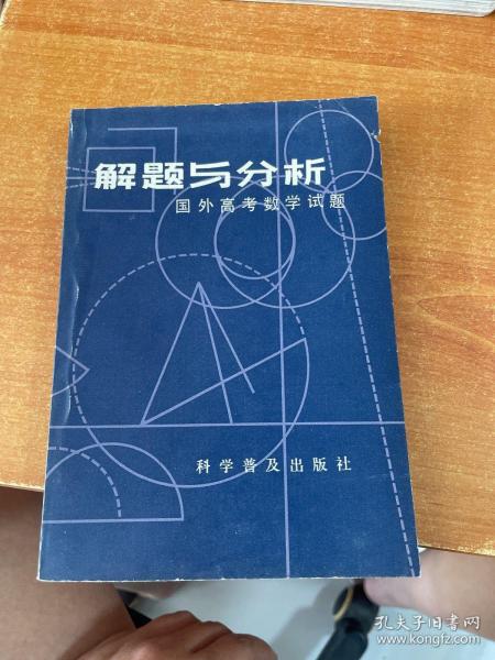 解题与分析国外高考数学试题