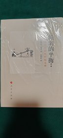 脆弱的平衡：欧洲四个世纪的权势斗争