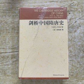 剑桥中国隋唐史：589-906年