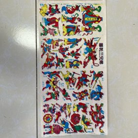 哪吒三兄弟口水贴