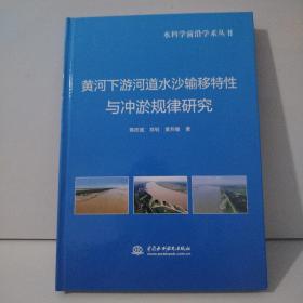 黄河下游河道水沙输移特性与冲淤规律研究