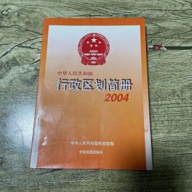 中华人民共和国行政区划简册.[2004]