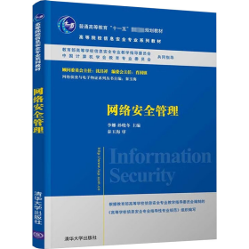 网络安全管理/普通高等教育“十一五”国家级规划教材·高等院校信息安全专业系列教材