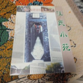 汪氏小苑