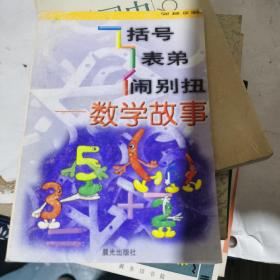 括号表弟闹别扭数学故事