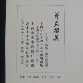 艺苑掇英（1978年第三期）书品请仔细见图