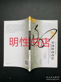 海外中国研究系列·中国转向内在：两宋之际的文化转向