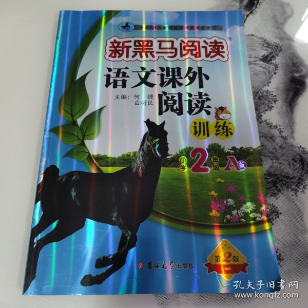 新黑马阅读丛书：语文课外阅读训练 小学二年级 A版（2023）