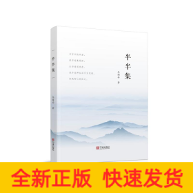 半半集