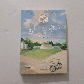 纸飞机 2020年