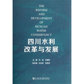 四川水利改革与发展