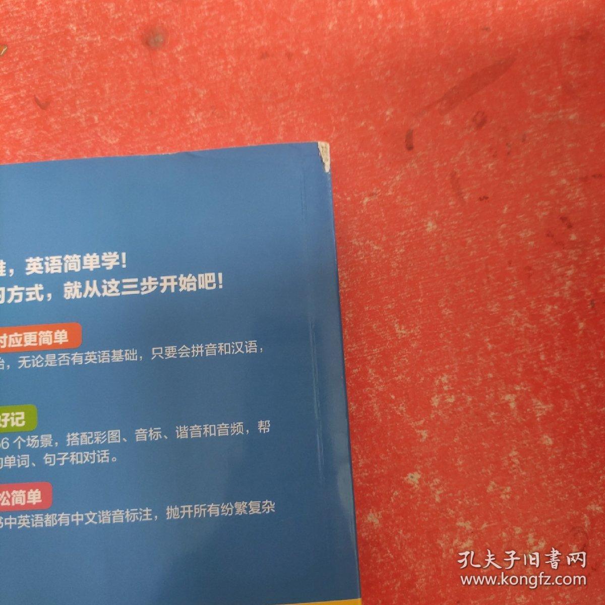 会说中文就会说英文 零基础开口说英语(书皮有破损不影响阅读)