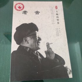 大师的智慧：老舍