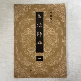 孟法师碑