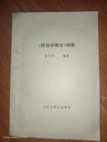 《民俗学概论》纲要