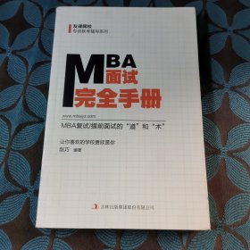 MBA面试完全手册：MBA复试/提前面试的“道”和“术”