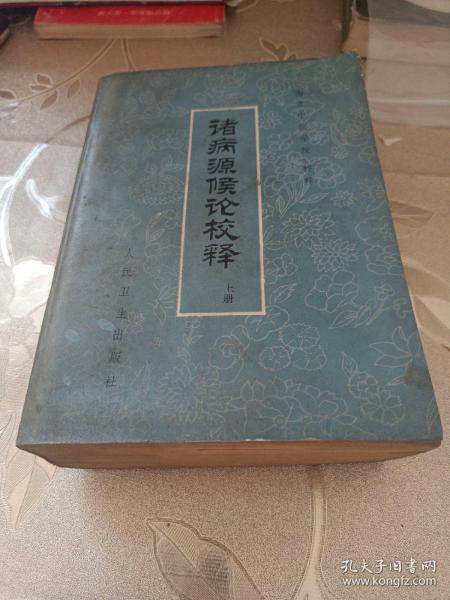 诸病源候论校释（上册）（1980年一版一印）
